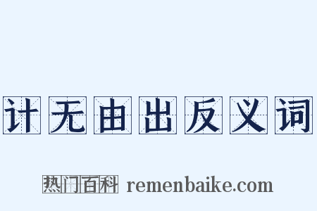 计无由出反义词是什么意思的图片